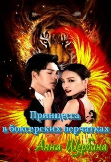 Обложка книги «Принцесса в боксерских перчатках»