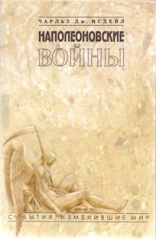 Обложка книги «Наполеоновские войны»