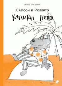 Обложка книги «Самсон и Роберто. Капитан Неро»