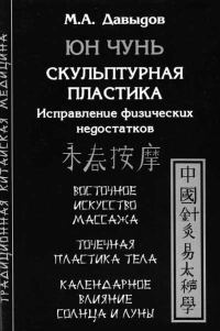 Обложка книги «Юн Чунь. Скульптурная пластика. Исправление физических недостатков»