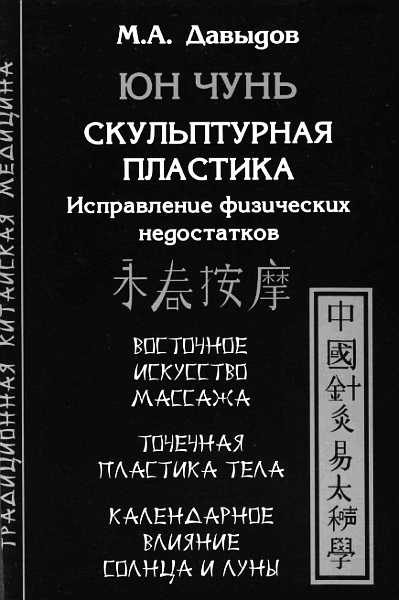 Обложка книги «Юн Чунь. Скульптурная пластика. Исправление физических недостатков»