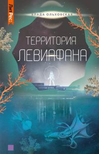Обложка книги «Территория Левиафана»