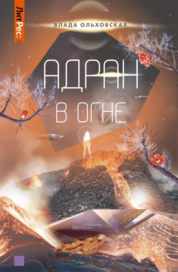Обложка книги «Адран в огне»