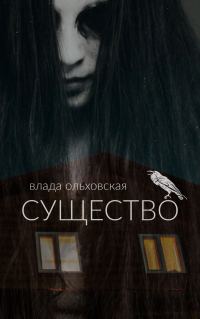 Обложка книги «Существо»
