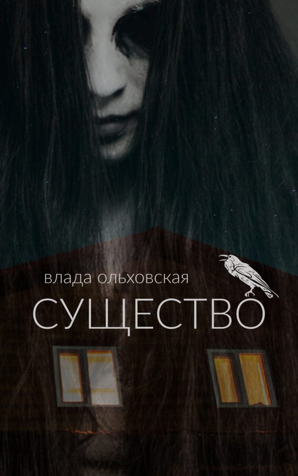 Обложка книги «Существо»