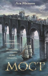 Обложка книги «Мост»