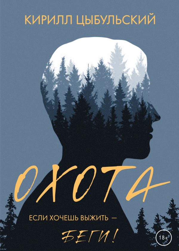 Обложка книги «Охота»