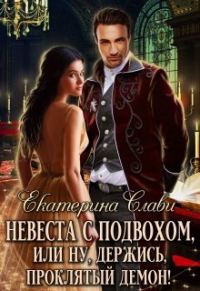 Обложка книги «Невеста с подвохом, или Ну, держись, проклятый демон!»