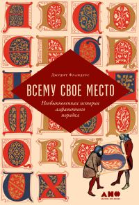 Обложка книги «Всему свое место. Необыкновенная история алфавитного порядка»