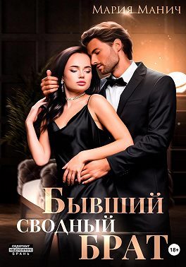 Обложка книги «Бывший сводный брат»
