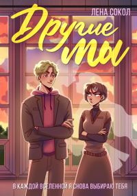 Обложка книги «Другие Мы»