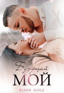 Обложка книги «Будущий мой»