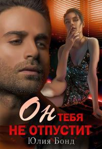 Обложка книги «Он тебя не отпустит»