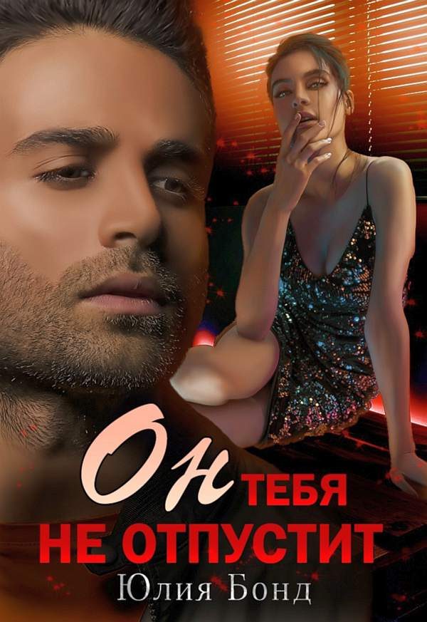 Обложка книги «Он тебя не отпустит»