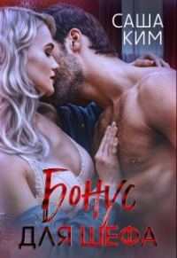 Обложка книги «Бонус для шефа»