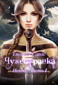 Обложка книги «Чужестранка. Исход. Часть 1»
