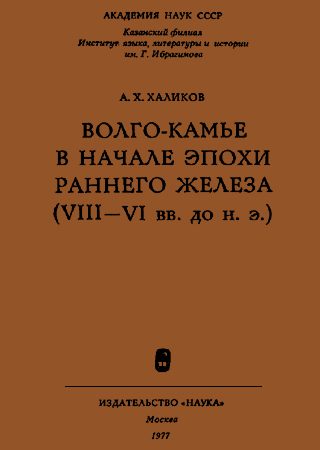 Обложка книги «Волго-Камье в начале эпохи раннего железа (VIII-VI вв. до н. э.)»