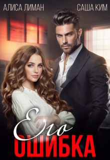 Обложка книги «Его ошибка»