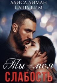 Обложка книги «Ты моя слабость»