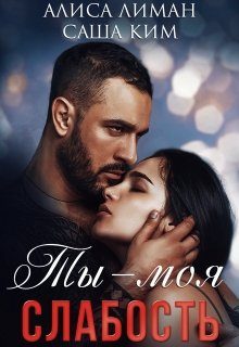 Обложка книги «Ты моя слабость»