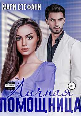Обложка книги «Личная помощница»