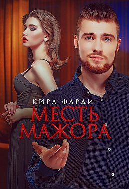 Обложка книги «Месть мажора»