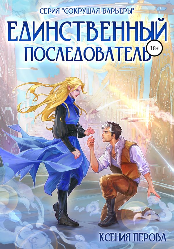 Обложка книги «Единственный последователь»