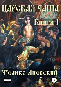Обложка книги «Царская чаша. Книга I»