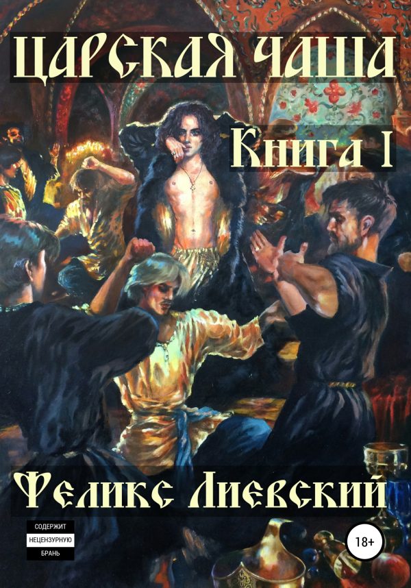 Обложка книги «Царская чаша. Книга I»