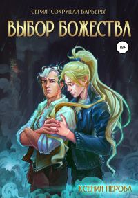 Обложка книги «Выбор божества»