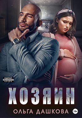 Обложка книги «Хозяин»