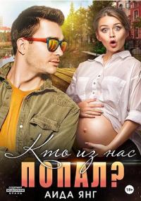 Обложка книги «Кто из нас попал?»