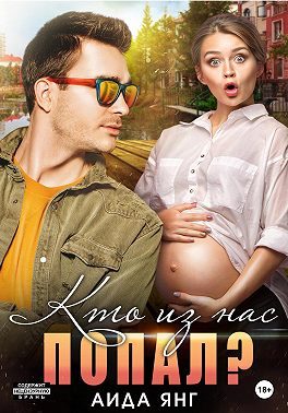 Обложка книги «Кто из нас попал?»