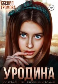 Обложка книги «Уродина»