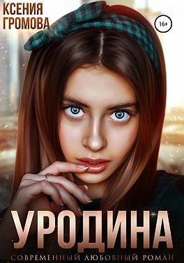 Обложка книги «Уродина»