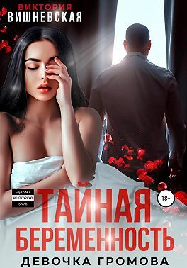 Обложка книги «Тайная беременность. Девочка Громова»