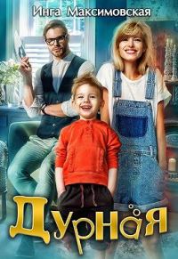 Обложка книги «Дурная»