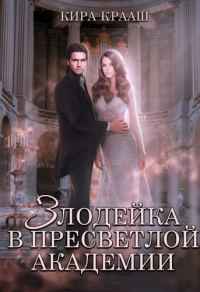 Обложка книги «Злодейка в Пресветлой академии»
