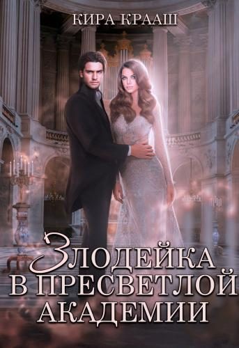 Обложка книги «Злодейка в Пресветлой академии»