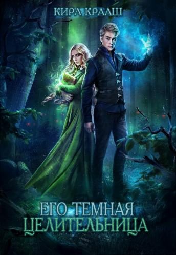 Обложка книги «Его темная целительница»