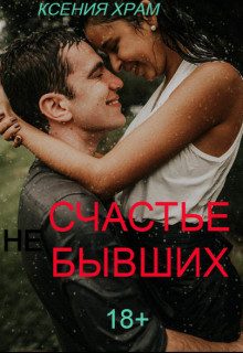 Обложка книги «(Не)счастье Бывших»