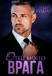Обложка книги «Отец моего врага»