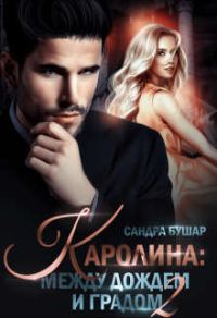 Обложка книги «Каролина: между дождем и градом. Финал»