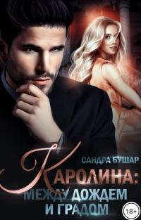 Обложка книги «Каролина: между дождем и градом»