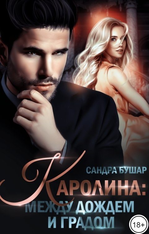 Обложка книги «Каролина: между дождем и градом»