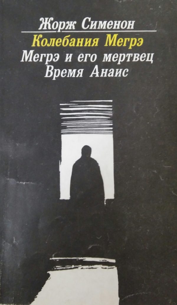 Обложка книги «Мегрэ и его мертвец»