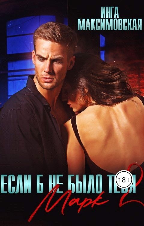 Обложка книги «Если б не было тебя 2. Марк»