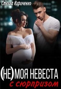 Обложка книги «(не) моя невеста с сюрпризом»