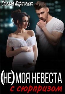 Обложка книги «(не) моя невеста с сюрпризом»