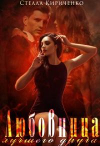 Обложка книги «Любовница лучшего друга»